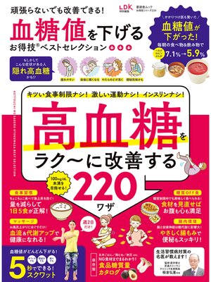 cover image of 晋遊舎ムック お得技シリーズ234　血糖値を下げるお得技ベストセレクション
